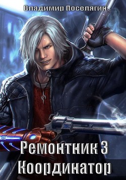 Читать онлайн книгу Координатор (СИ) автор Поселягин Владимир Геннадьевич Книга Координатор (СИ)