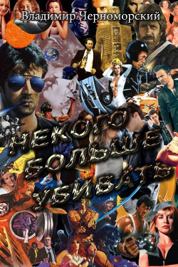 Книга Некого больше убивать (СИ)