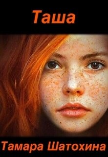 Книга Таша (СИ)