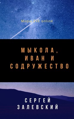 Книга Мыкола, Иван и Содружество (СИ)