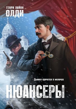 Книга Нюансеры (СИ)
