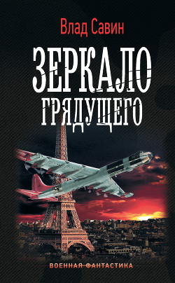 Книга Зеркало грядущего