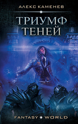 Книга Триумф Теней (СИ)