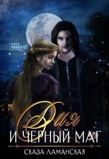 Книга Дия и Черный Маг (СИ)