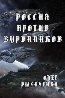 Читать онлайн книгу Россия против вурдалаков автор Рыбаченко Олег Павлович Книга Россия против вурдалаков