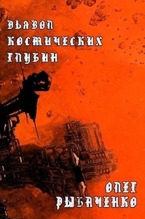 Читать онлайн книгу Дьявол космических глубин автор Рыбаченко Олег Павлович Книга Дьявол космических глубин
