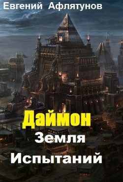 Книга Земля Испытаний (СИ)
