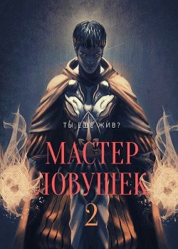 Книга Мастер Ловушек 2 (СИ)