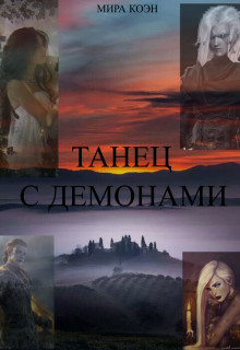 Книга Танец с демонами (СИ)