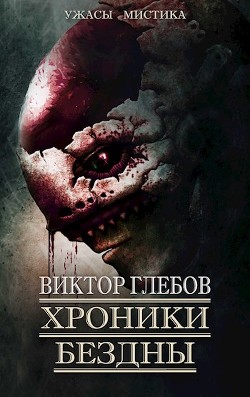 Книга Хроники бездны 2 (сборник) (СИ)