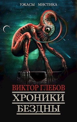 Книга Хроники бездны - 3 (СИ)