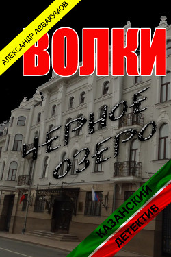 Книга Волки (СИ)