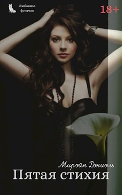 Книга Пятая стихия (СИ)