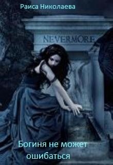 Книга Богиня не может ошибаться (СИ)