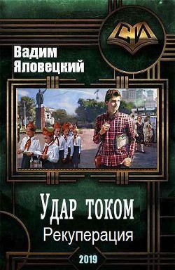 Книга Рекуперация (СИ)