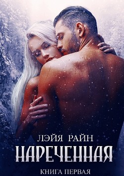 Книга Наречённая (СИ)