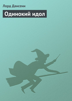 Книга Одинокий идол