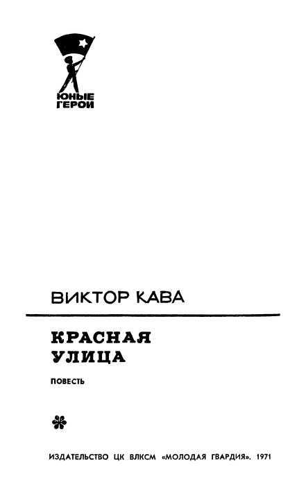 Красная улица<br />(Повесть) - i_001.jpg