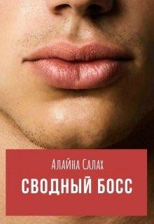 Книга Сводный босс (СИ)