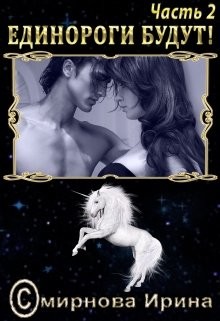 Книга Единороги будут! (СИ)