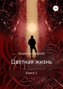 Книга Цветная жизнь (СИ)