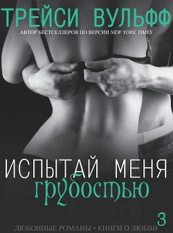 Книга Испытай меня грубостью (ЛП)