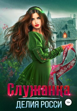 Книга Служанка (СИ)