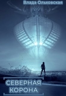 Читать онлайн книгу Северная корона (СИ) автор Ольховская Влада Книга Северная корона (СИ)