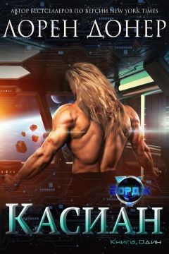 Читать онлайн книгу Касиан (ЛП) автор Донер Лорен Книга Касиан (ЛП)