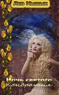 Книга Ночь святого Кондратия (СИ)