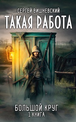 Книга Такая работа (СИ)