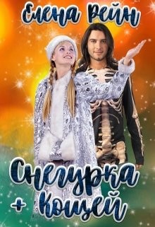 Книга Снегурка + Кощей (СИ)