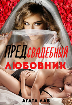 Книга Предсвадебный любовник (СИ)