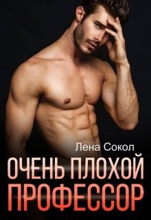 Книга Очень плохой профессор (СИ)