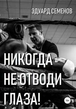 Книга Никогда не отводи глаза (СИ)