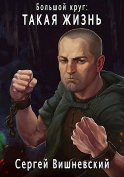 Книга Большой круг: Такая жизнь (СИ)