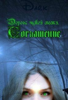 Книга Соглашение (СИ)