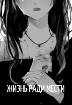 Книга Жизнь ради мести (СИ)