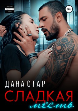 Читать онлайн книгу Сладкая месть (СИ) автор Стар Дана Книга Сладкая месть (СИ)