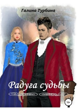 Книга Радуга судьбы (СИ)
