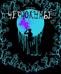 Читать онлайн книгу Чернолунье — Свобода для заключённого (СИ) автор Книга Чернолунье — Свобода для заключённого (СИ)