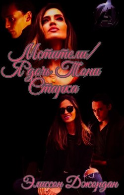 Книга Мстители/Я - дочь Тони Старка (СИ)