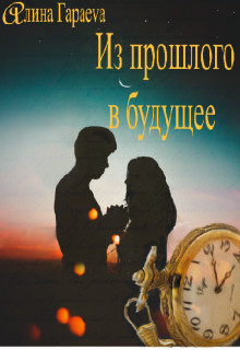 Книга Из прошлого в будущее (СИ)