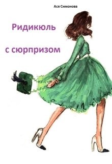 Читать онлайн книгу Ридикюль с сюрпизом (СИ) автор Симонова Ася Книга Ридикюль с сюрпизом (СИ)