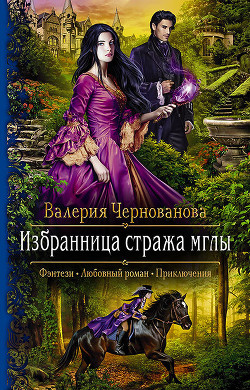Книга Избранница стража мглы