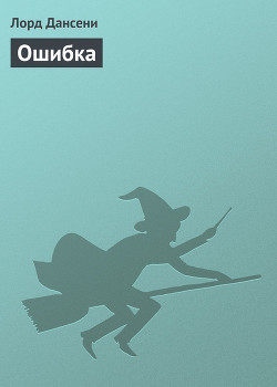 Книга Ошибка