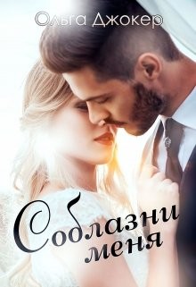 Книга Соблазни меня (СИ)