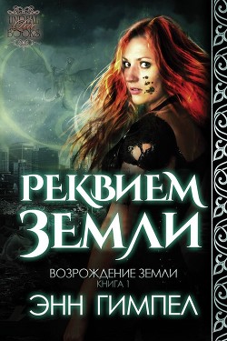 Книга Реквием Земли (ЛП)