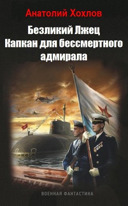 Книга Капкан для бессмертного адмирала (СИ)