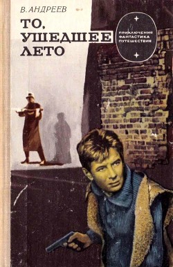Читать онлайн книгу То, ушедшее лето (Роман) автор Андреев Виктор Андреевич Книга То, ушедшее лето (Роман)